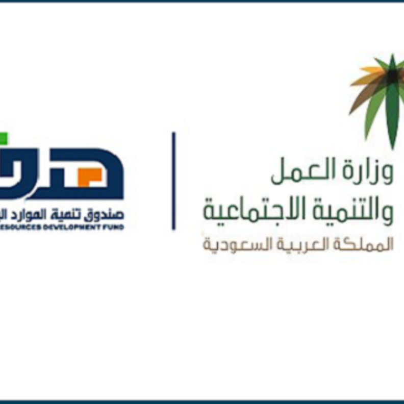 وزارة العمل و التنمية الاجتماعية و صندوق تنمية الموارد البشرية