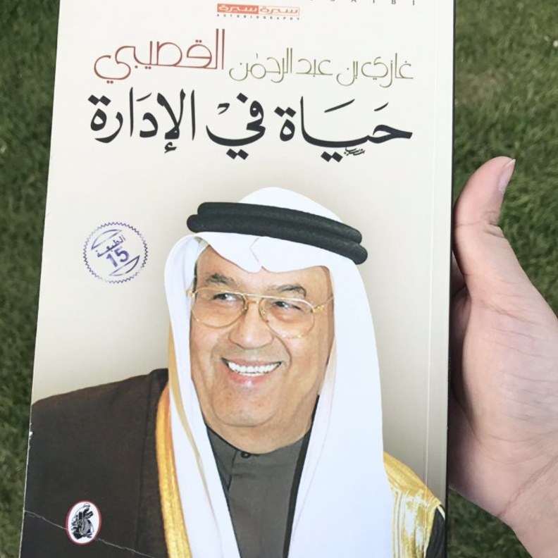 الدكتور غازي القصيبي