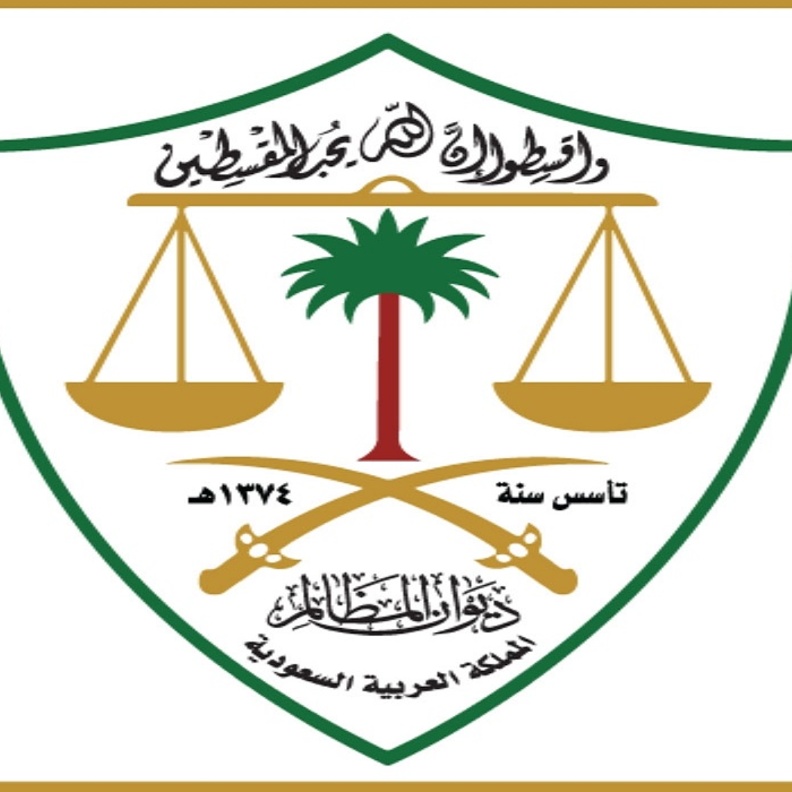 وظائف ديوان المظالم للرجال والنساء على حد سواء