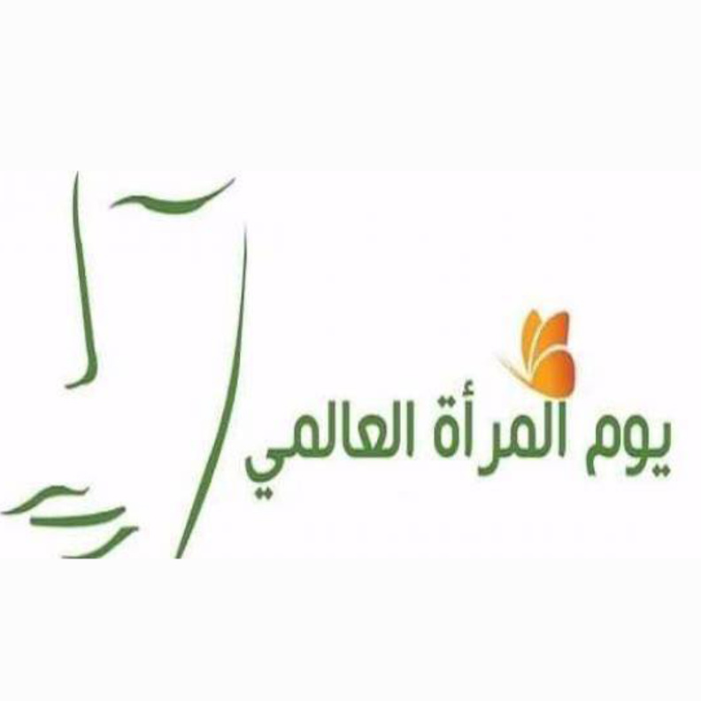 في يوم المرأة العالمي هل انتهى العنف ضدها