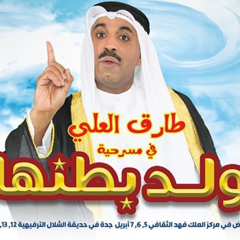 مواعيد عرض المسرحية في الرياض وجدة.