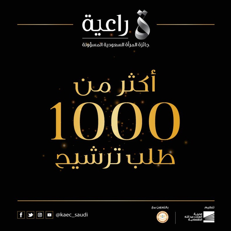 الفائزات في جائزة راعية لتكريم المرأة السعودية المسؤولة