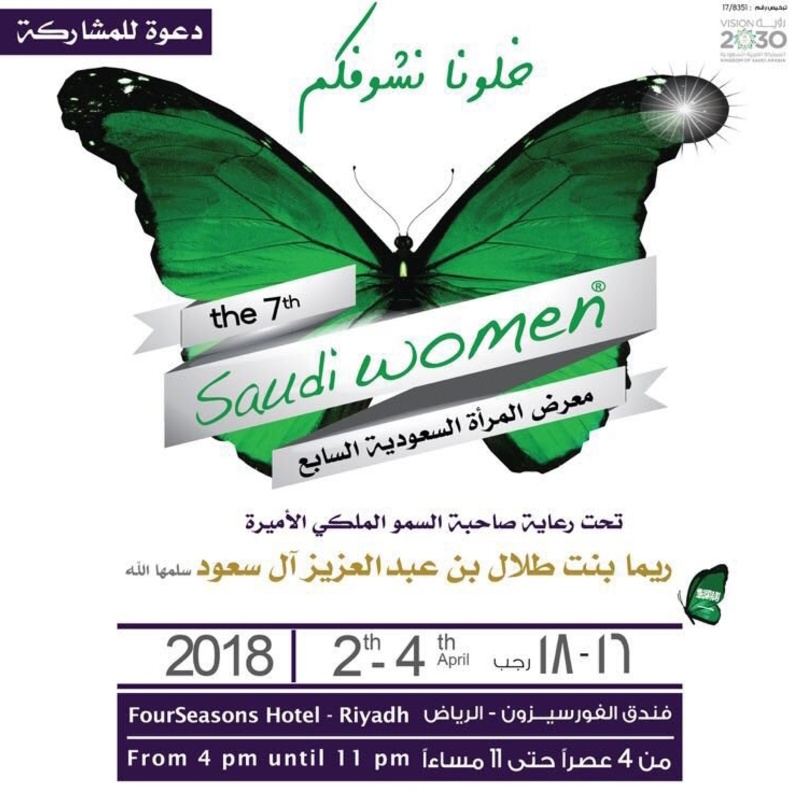معرض المرأة السعودية السابع في الرياض