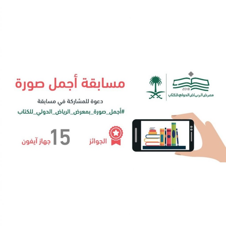 انطلاق مسابقة أجمل صورة بمعرض الرياض للكتاب