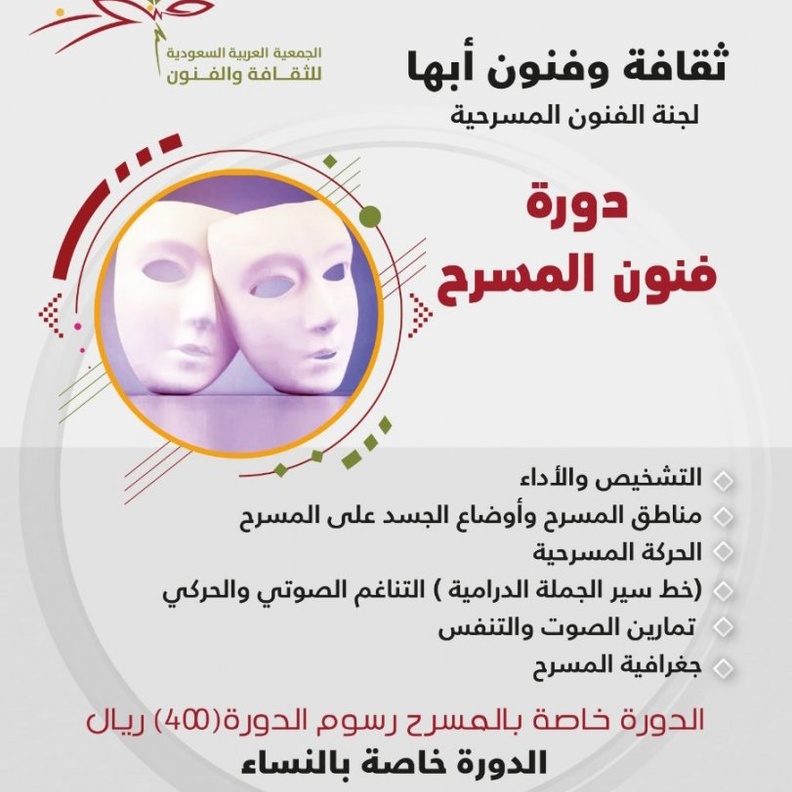 دورة نسائية مخصصة لفنون المسرح في أبها 