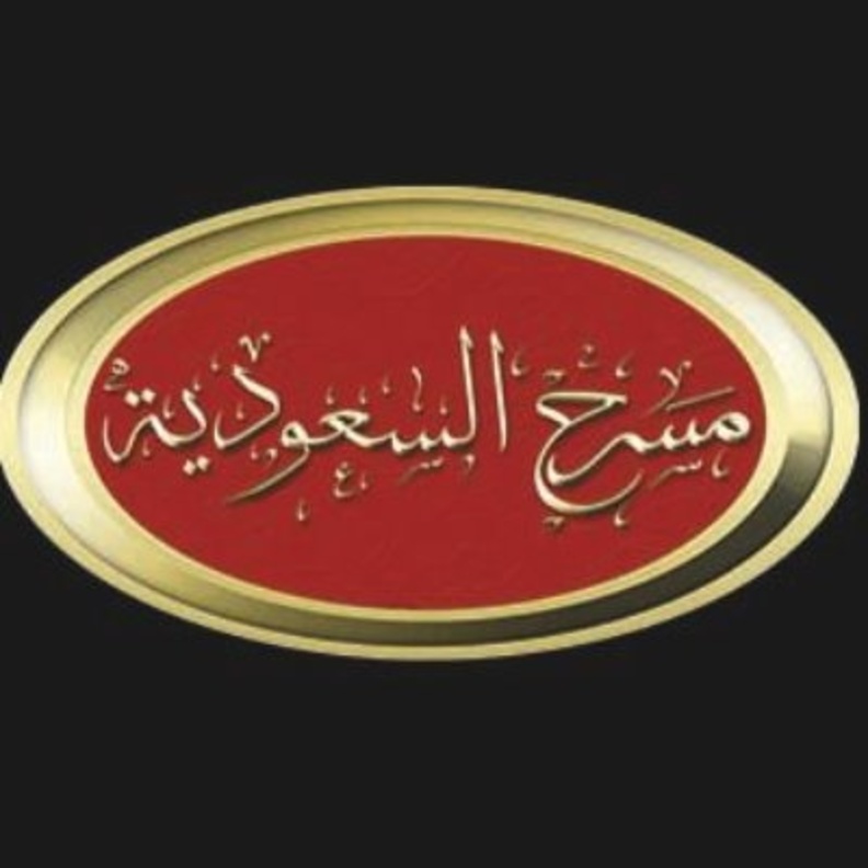 مسرح السعودية بإشراف وتدريب الفنان أشرف عبد الباقي