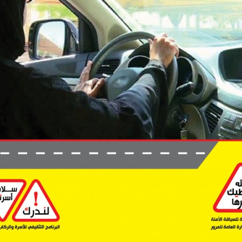 باركنج و تنقلي بأمان لدعم قيادة المرأة للسيارة