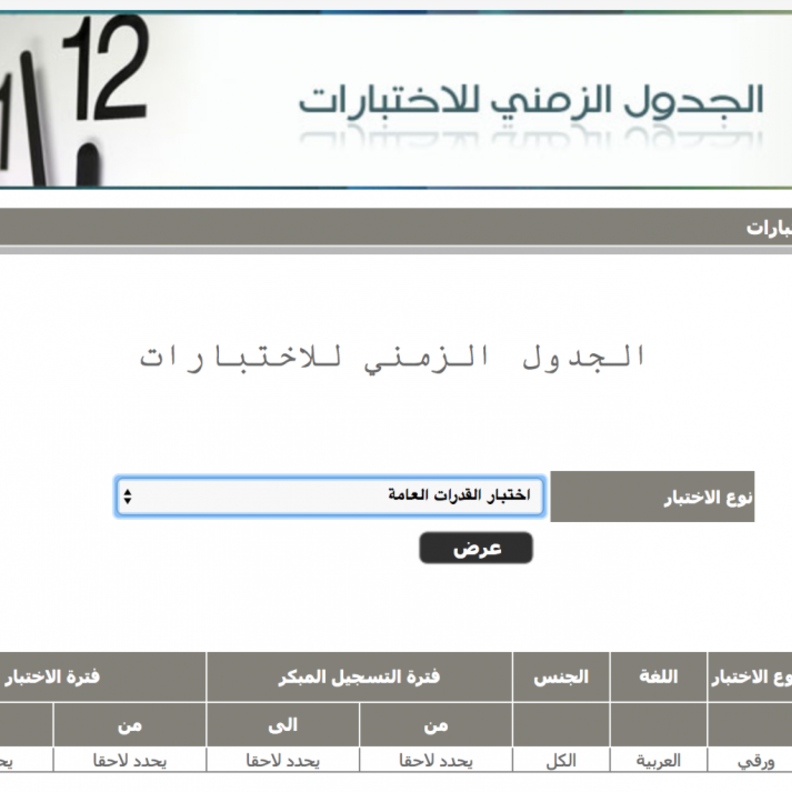 المركز الوطني للقياس والتقويم