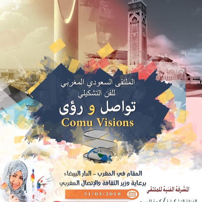 الملتقى السعودي المغربي تواصل و رؤى