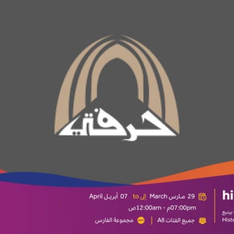 ينبع تحتضن حرفتي أكبر تجمع نسائي حرفي