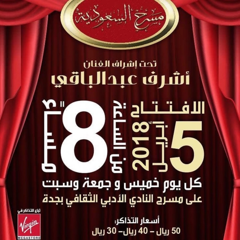 مسرح السعودية ينطلق في مدينة جدة .