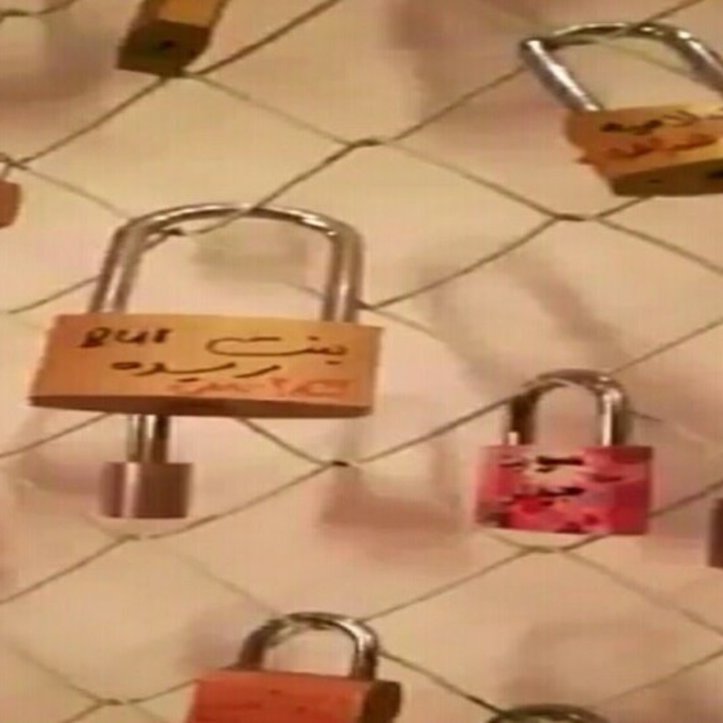أقفال الحب العالمية في بريدة