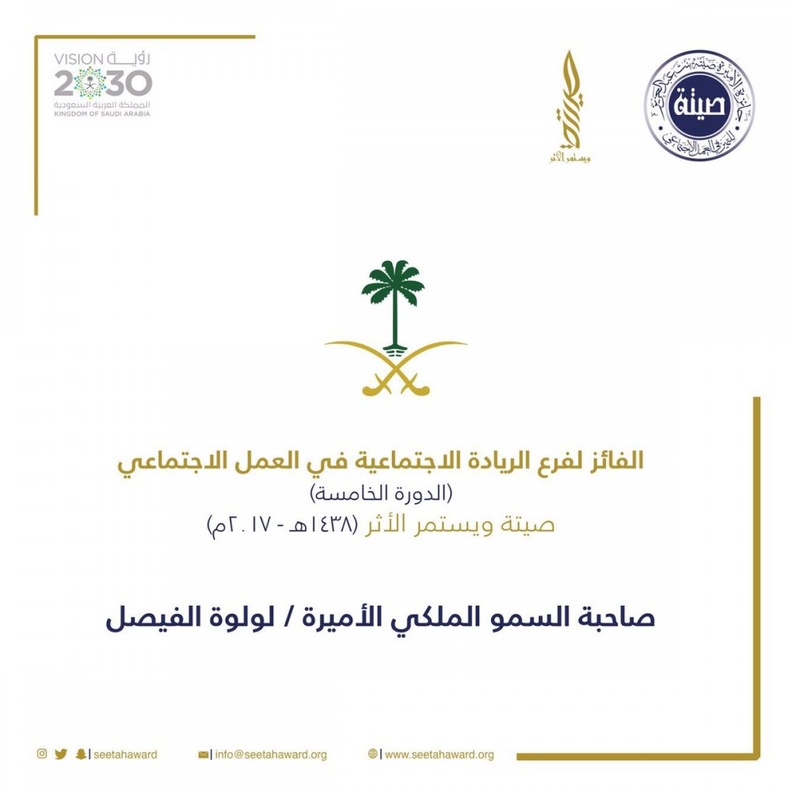 اعلان 5 فائزين وفائزات بجائزة الأميرة صيتة للتميز في العمل الاجتماعي 