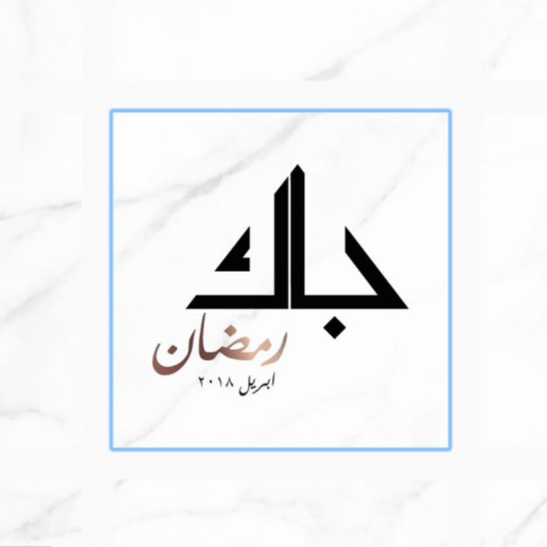 انطلاق معرض جاك رمضان في نسخته الثانية بالعاصمة الرياض