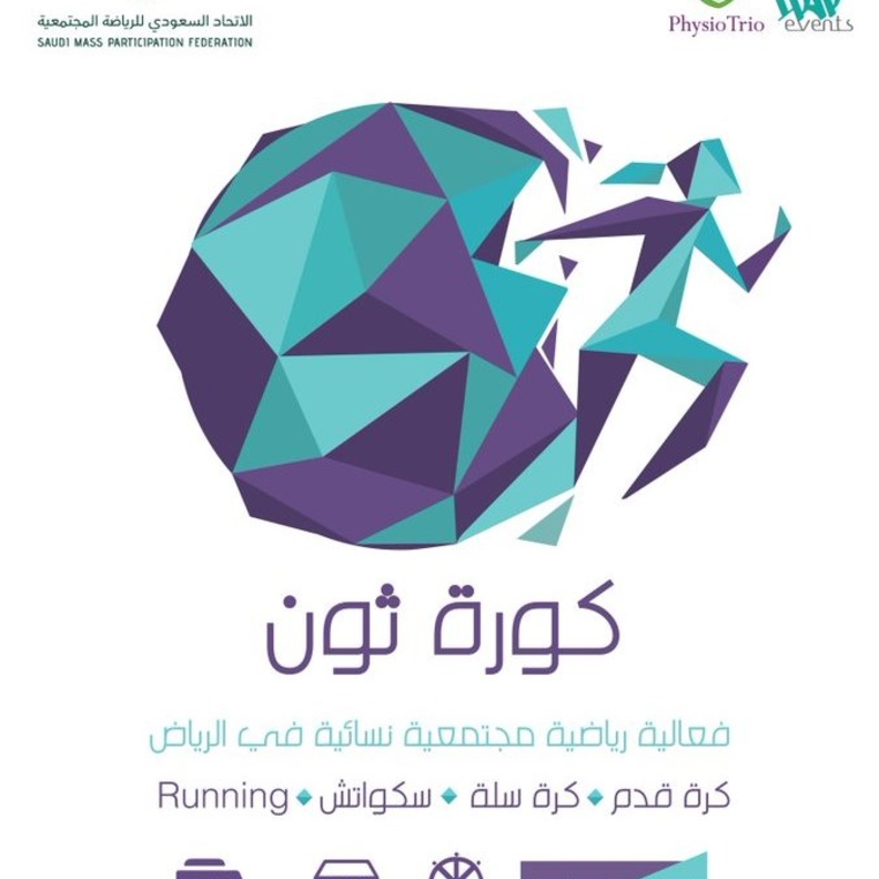 تتضمن الفعالية سباق كورة ثون