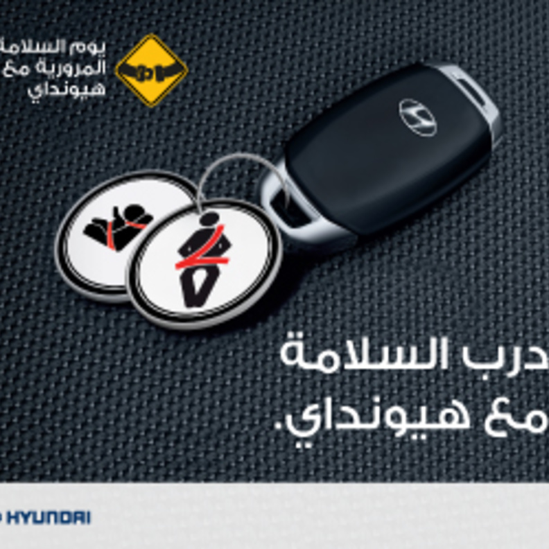 درب السلامة مع هيونداي .. مبادرة لرفع مستوى الوعي عند القيادة في السعودية