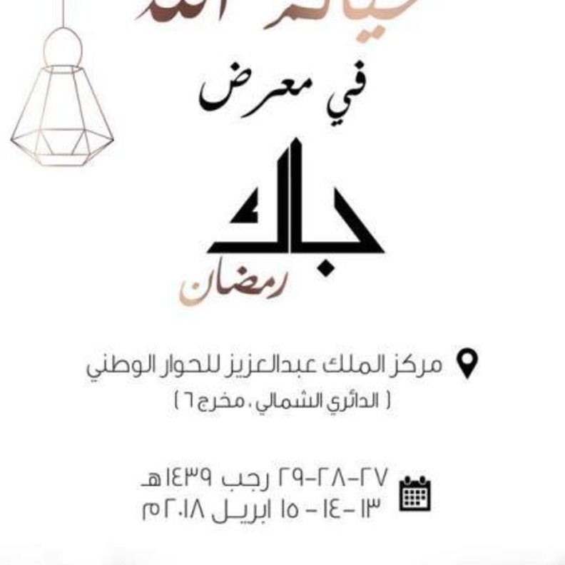 من اركان الاثاث المنزلي في معرض جاك رمضان