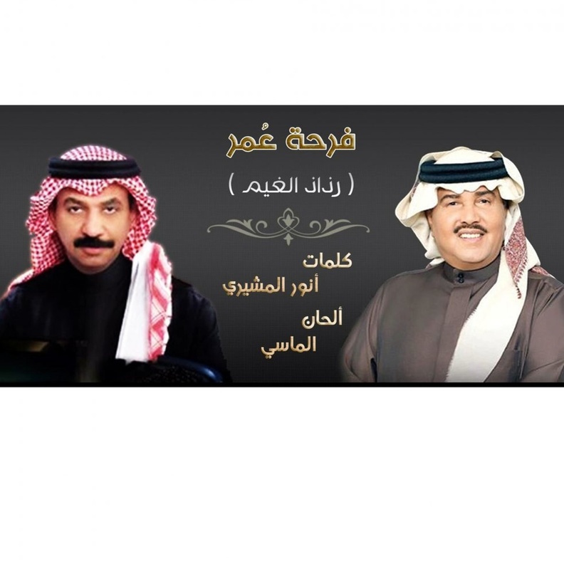 فرحة عمر أول دويتو يجمع محمد عبادي و عبادي الجوهر 