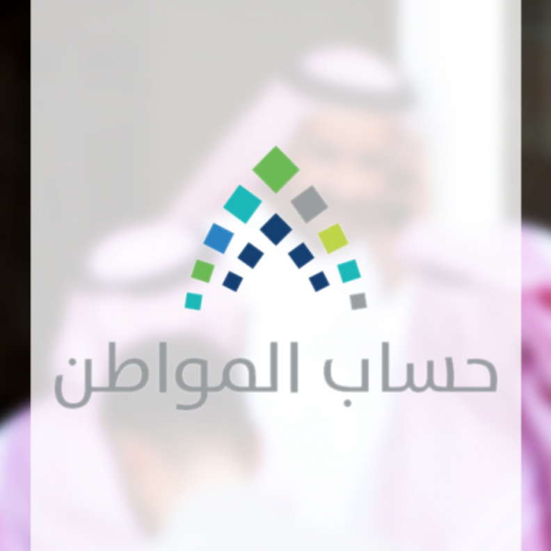 يجب التأكد من صحة المعلومات حين التسجيل في حساب المواطن