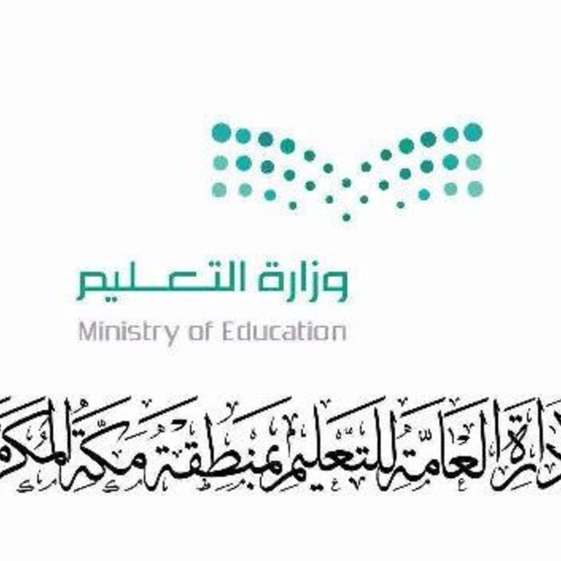 تسجيل رغبات النقل إلى الكادر التعليمي في تعليم مكة