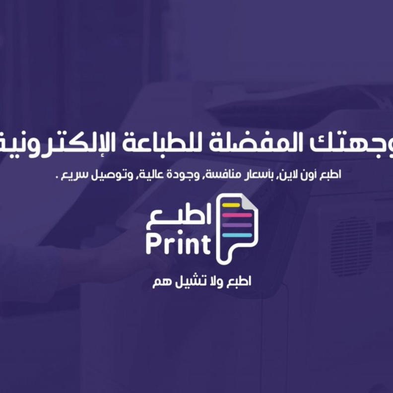 منصة اطبع منصة إلكترونية تقدم كافة خدمات الطباعة الكترونيا.