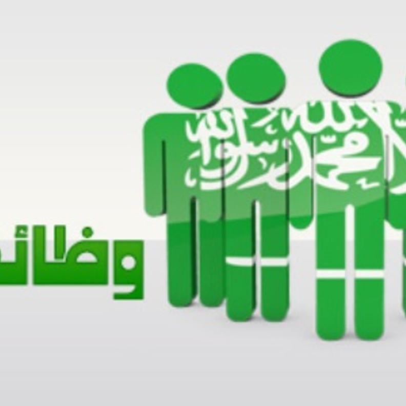 وظائف شاغرة للسعوديين و السعوديات في مركز أبحاث الجريمة