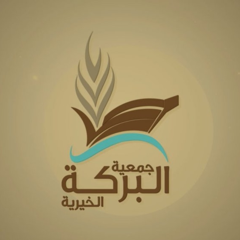 تعرفوا على برامج جمعية البركة الخيرية