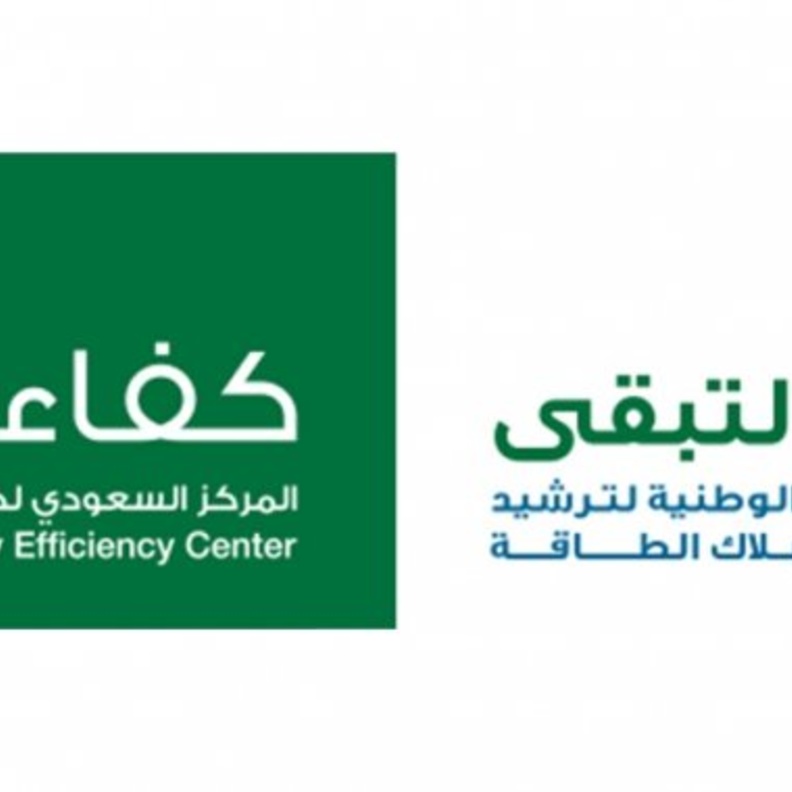  المركز السعودي لكفاءة الطاقة " كفاءة " 