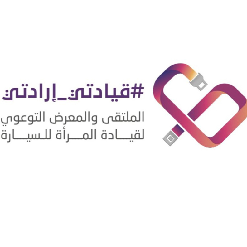 رفع الوعي لدى المرأة لقيادة السيارة