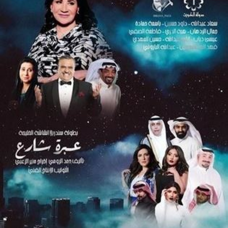 عبرة شارع يجمع سعاد عبدالله ونخبة من النجوم في مسلسلات رمضان 2018