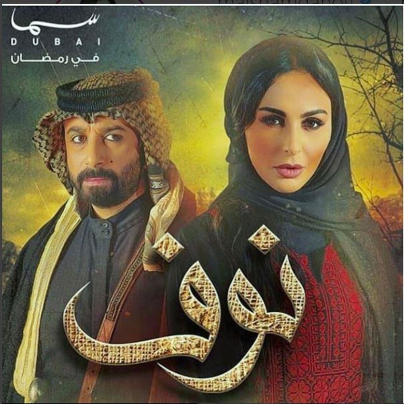 مسلسل نوف