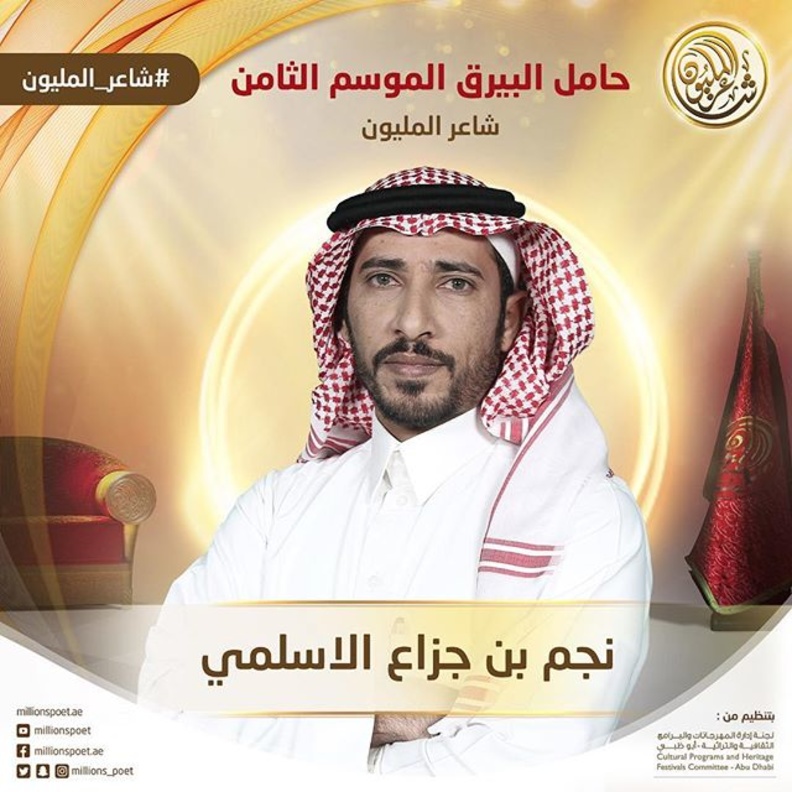 الشاعر نجم الاسلمي في الحلقة الختامية
