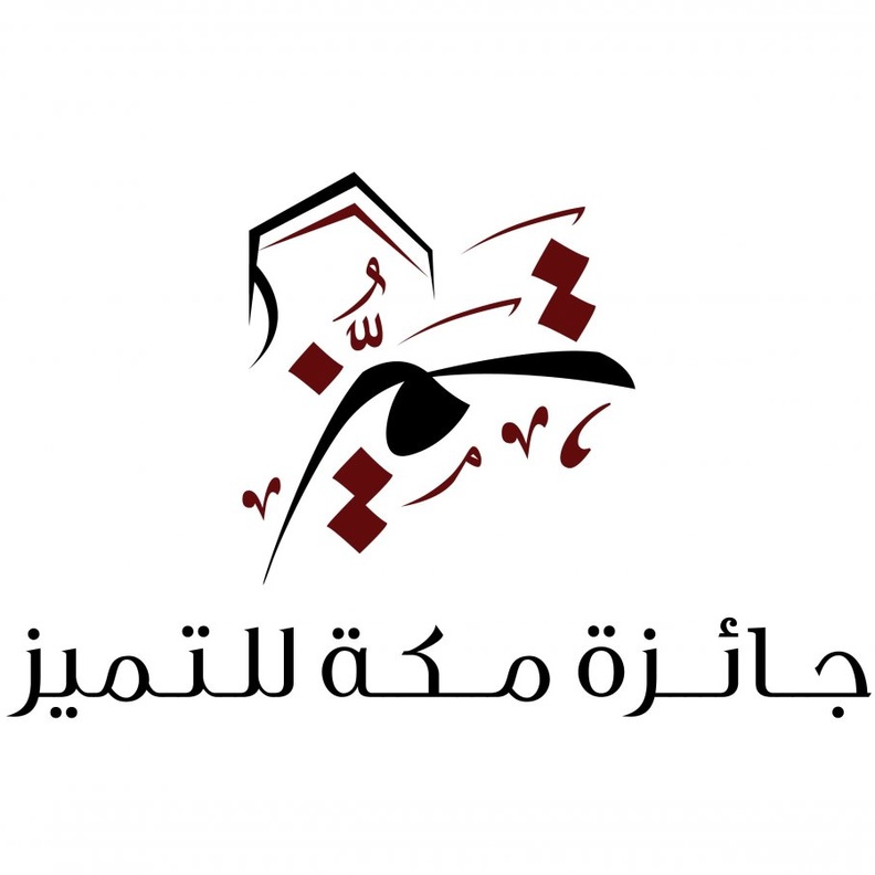 الأمير خالد الفيصل يعلن عن 9 فائزين بجائزة مكة للتميز