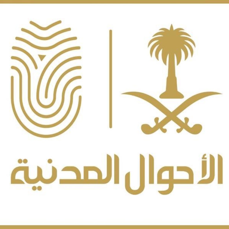 شعار الأحوال المدنية السعودية 