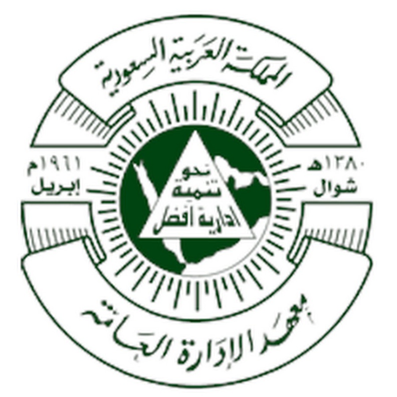 معهد الإدارة العامة