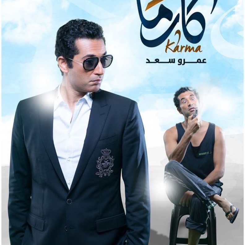 عمرو سعد في "كارما"