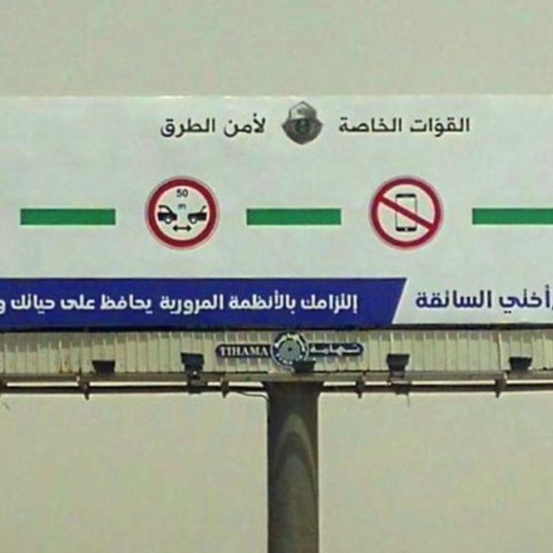 من لوحات الطرق في منطقة مكة المكرمة