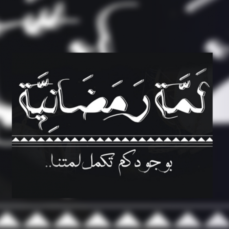  فعالية لمة رمضان