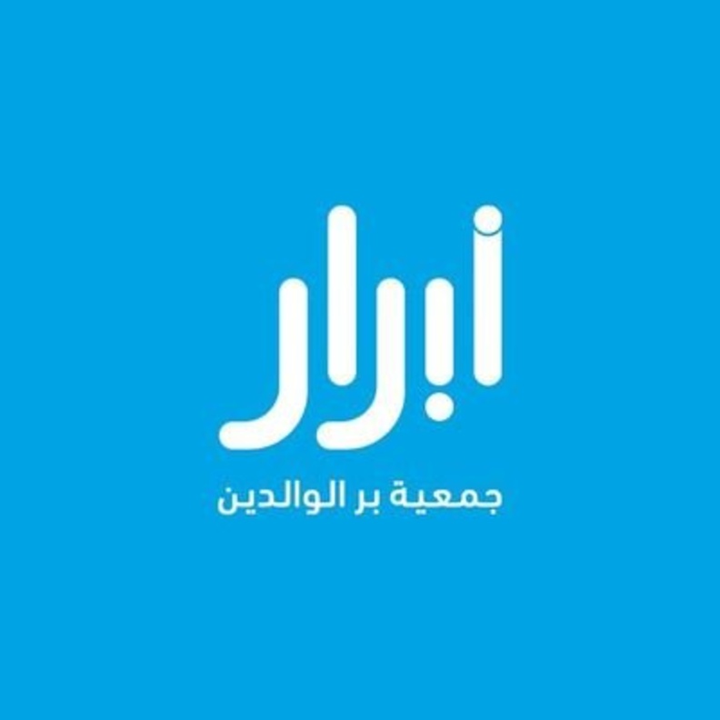 تأسبس جمعية أبرار اول جمعية متخصصة في بر الوالدين