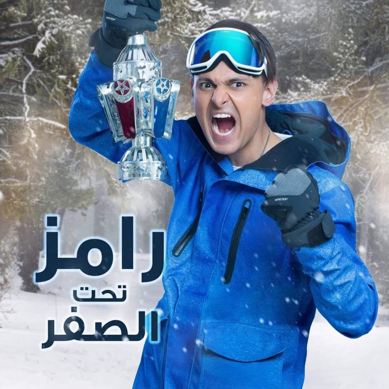 رامز تحت الصفر