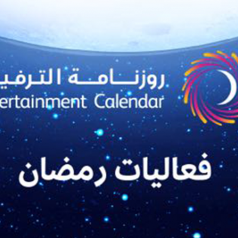 أبرز فعاليات هيئة الترفيه بالرياض خلال رمضان 