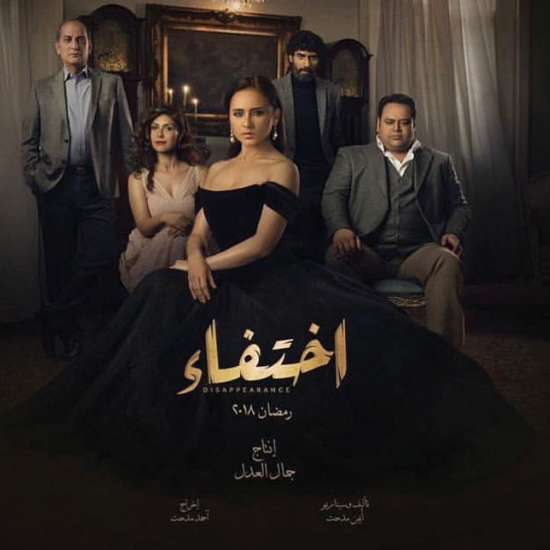 مسلسل اختفاء