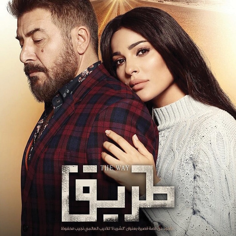 مسلسل طريق