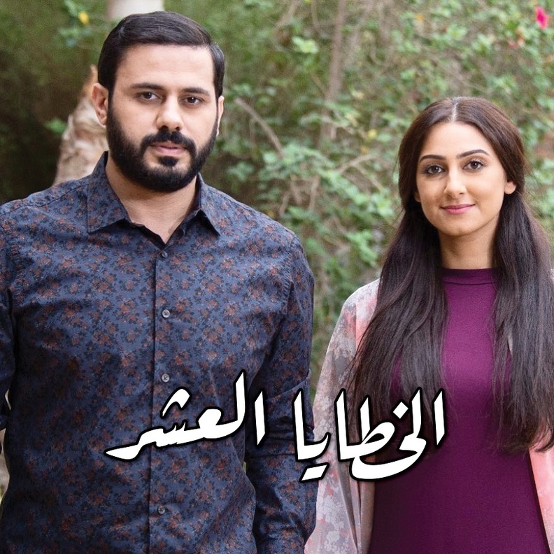 مسلسل الخطايا العشر