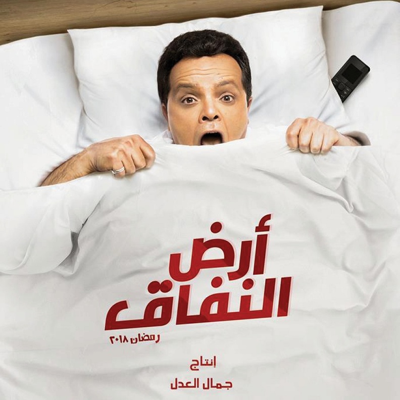 مسلسل أرض النفاق 