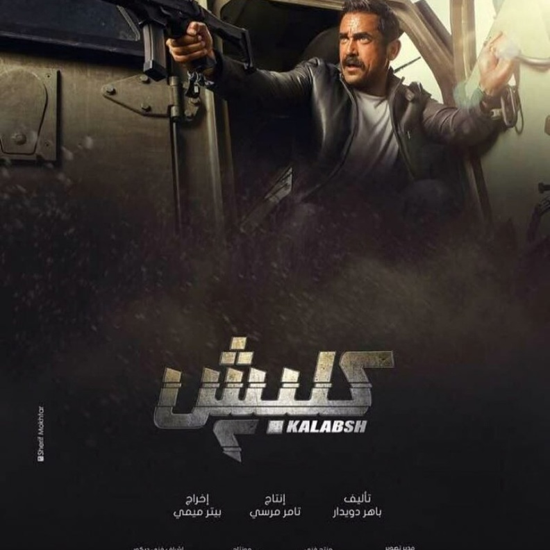 مسلسل كلبش 2