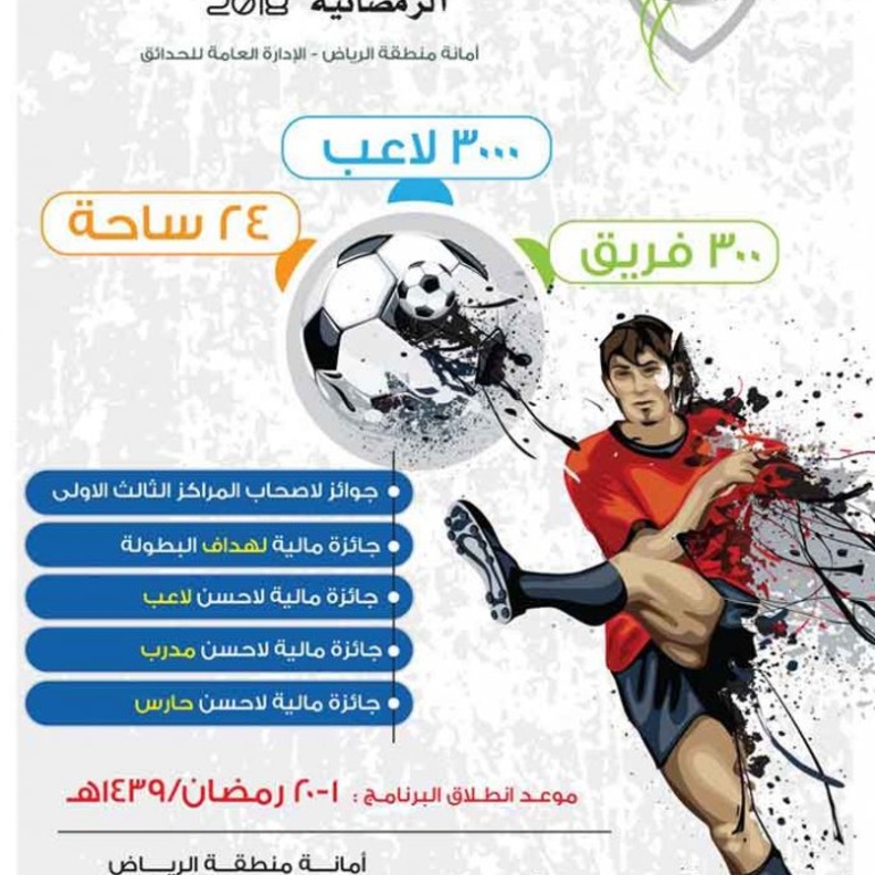 الرياض تحتضن بطولة الساحات البلدية الرمضانية