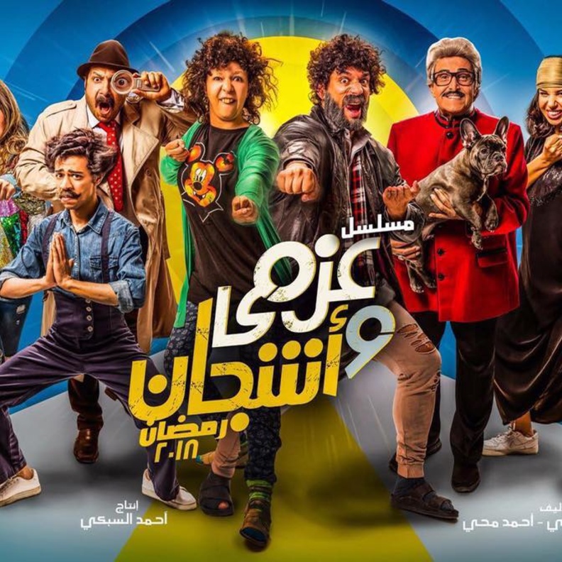 مسلسل عزمي واشجان