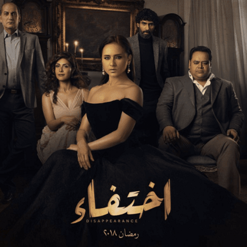 مسلسل إختفاء