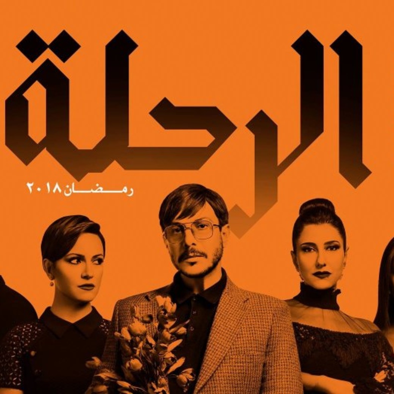 مسلسل الرحلة